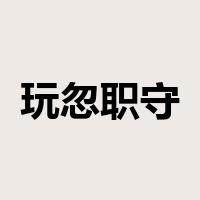 玩忽职守是什么意思