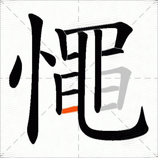 憴