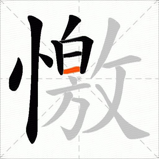 憿