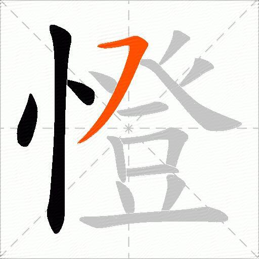 憕
