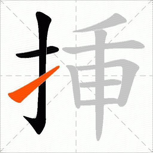 挿