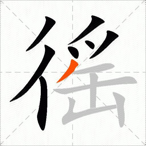 徭