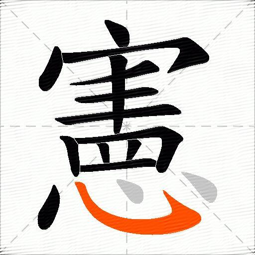 憲