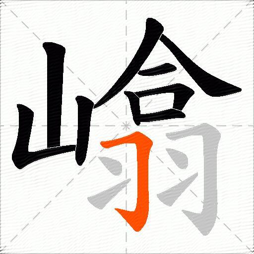嶖