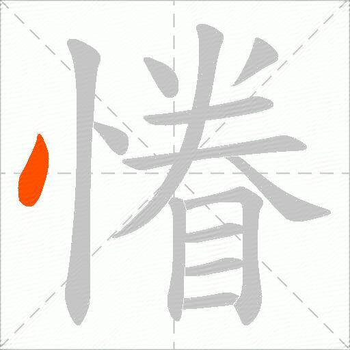 慻