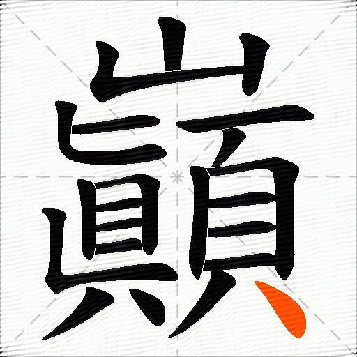 巓