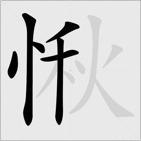 愀