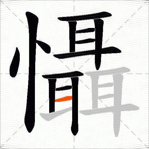 懾