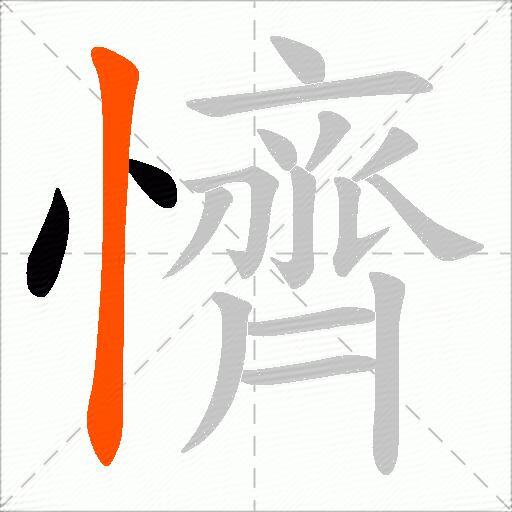 懠