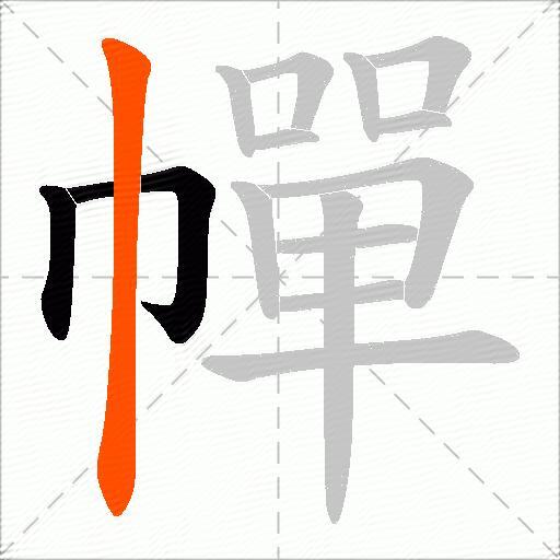 幝