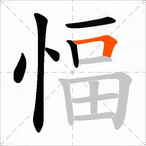 愊