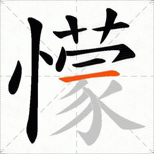 懞