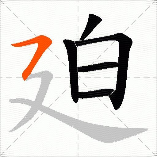 廹