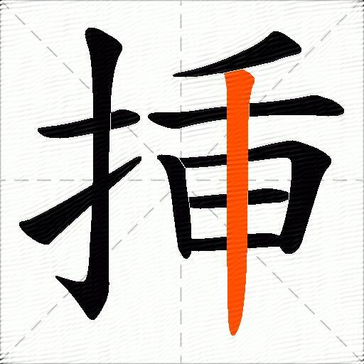 挿