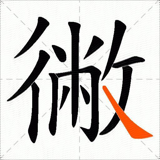 徶