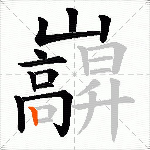 巐