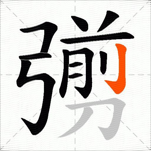 彅