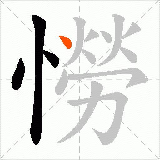 憦