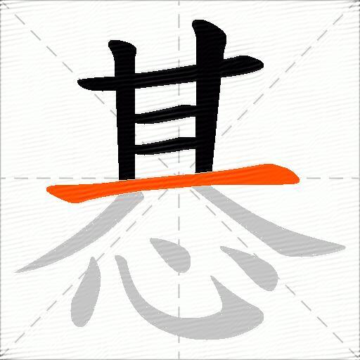 惎