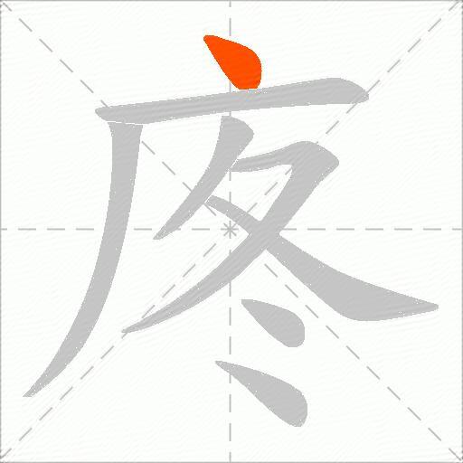 庝
