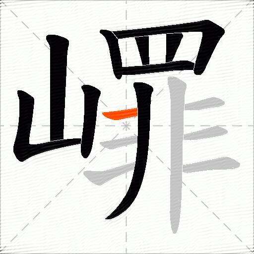 嶵