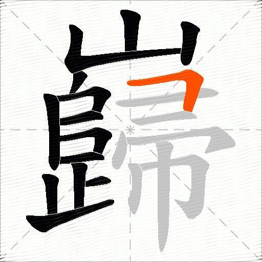 巋