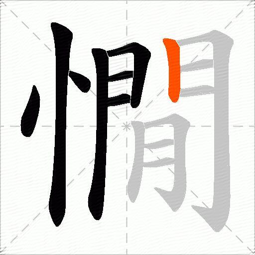 憪