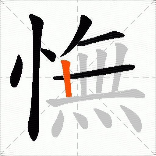 憮