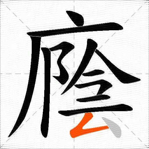 廕