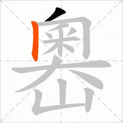 嶴