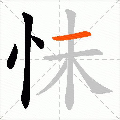 怽