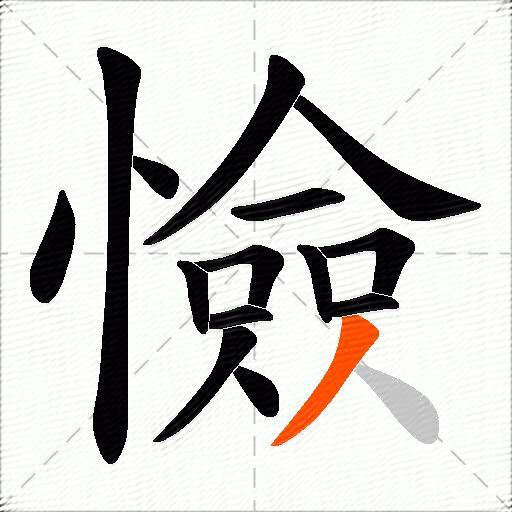 憸