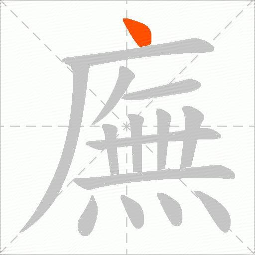 廡
