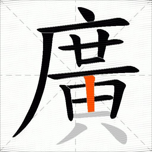 廣