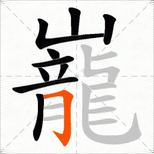 巃