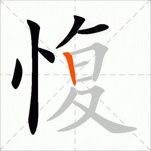 愎