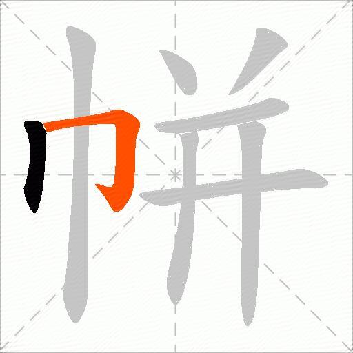 帡