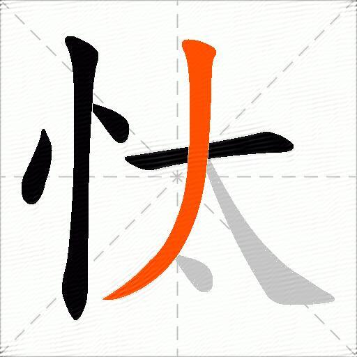 忲