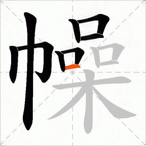 幧