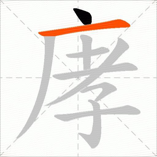 庨