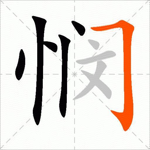 悯