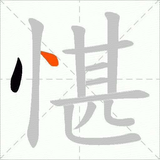 愖