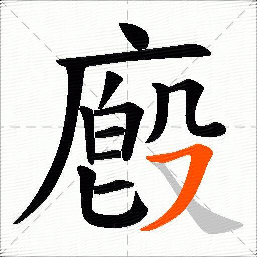 廏