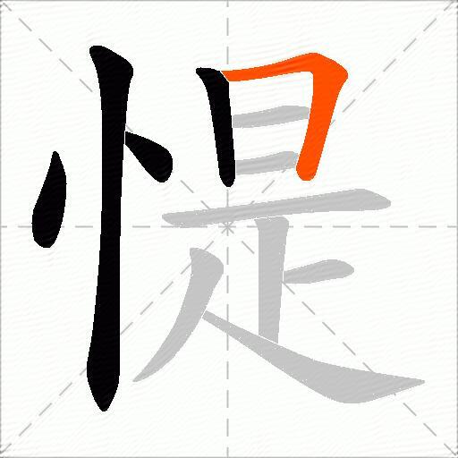 惿