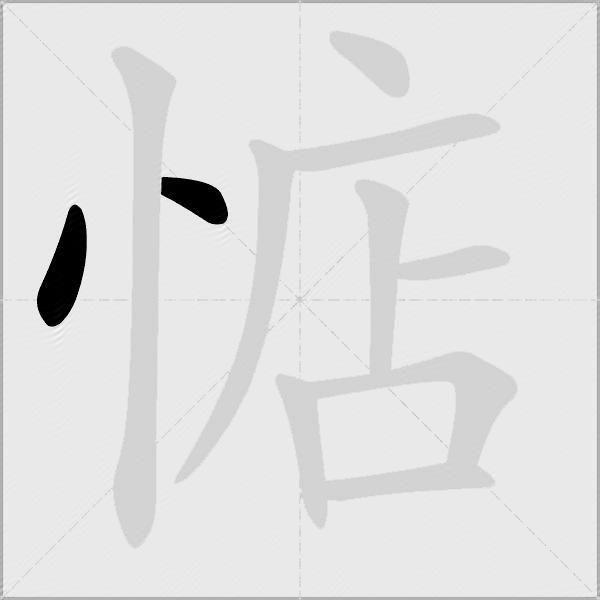 惦