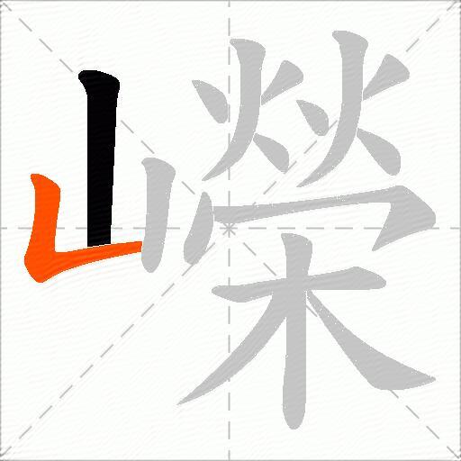嶸