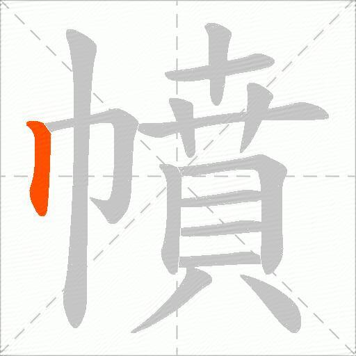 幩