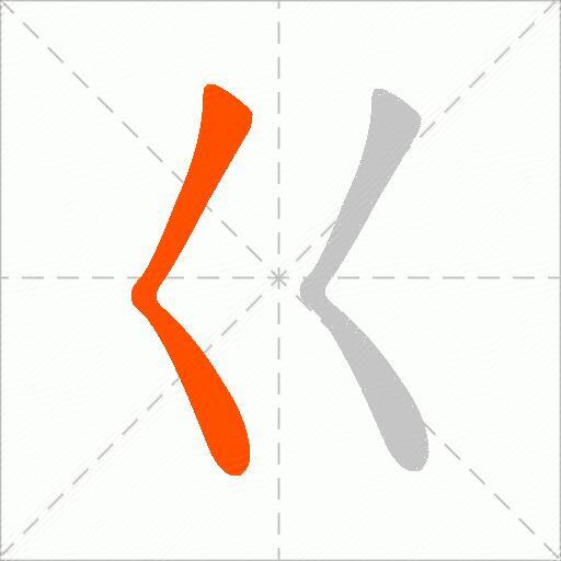 巜