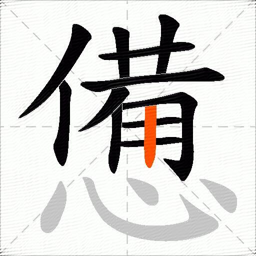 憊