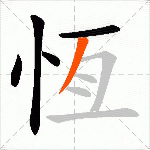 恆
